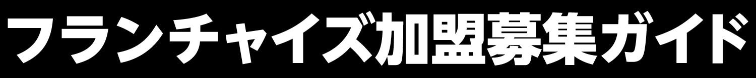 フランチャイズ加盟募集ガイド