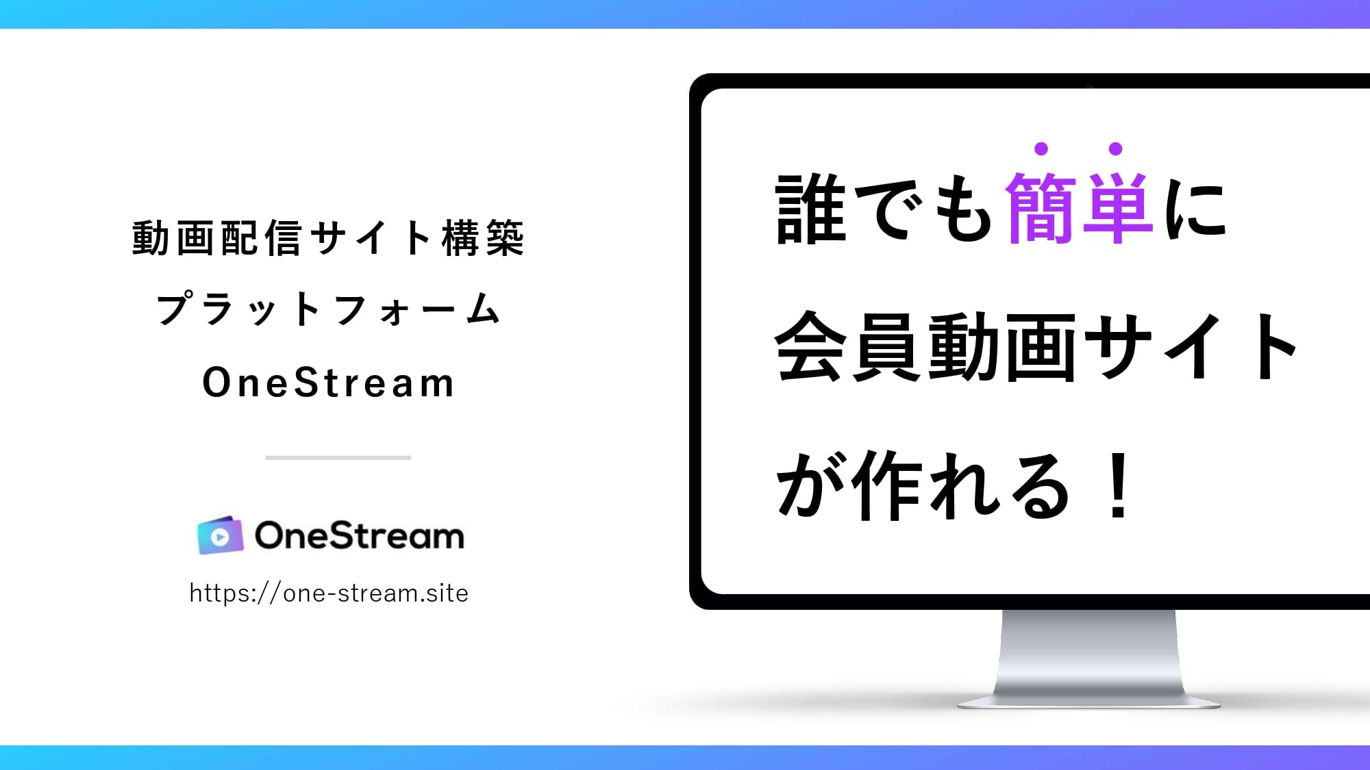 https://sheepdog.co.jp/wp-content/uploads/2023/09/2021_12_14_14_52_onestream.jpg