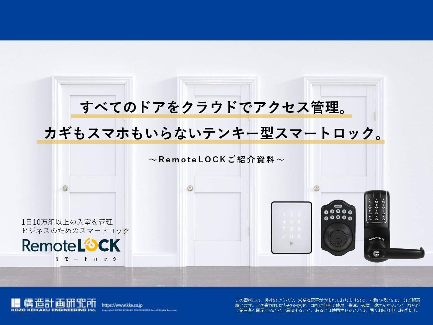https://sheepdog.co.jp/wp-content/uploads/2023/09/2022_03_17_10_40_remotelock.jpg