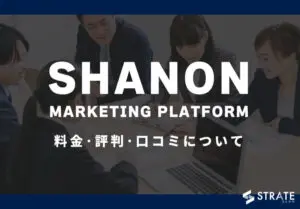 https://sheepdog.co.jp/wp-content/uploads/2023/11/SHANON-MARKETING-PLATFORM-1-300x209-1.webp
