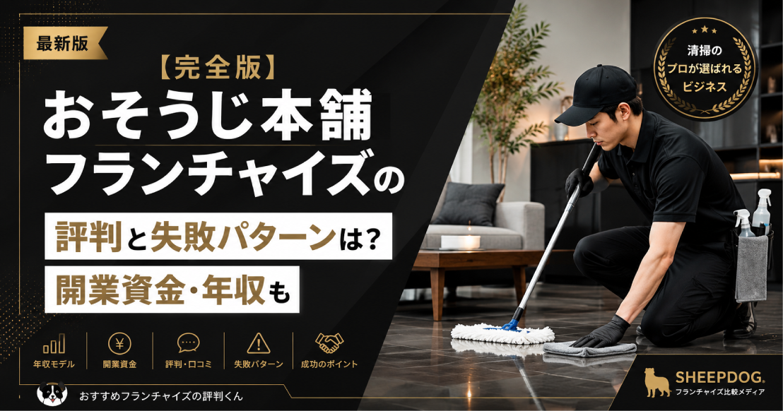 おそうじ本舗